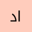 دمع الهواء
