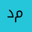 دملر