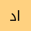 دموع الساهر
