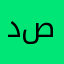 دموع صبورة