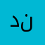 دموع نار