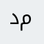 دميله