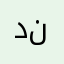 دنتذتذتعذتذتذتد