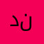 دندودو