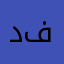 دنيا فاضي