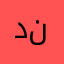 دنيصلتنلل