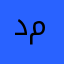 دنیایی مطلب