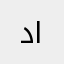 دهام المحمد