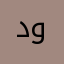 دهون البطن وخصير