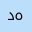 دهکده