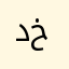 ده ست خوش