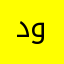 دواااس8594
