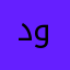 دوبنن