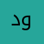 دودوينينسنسمسسمسم!