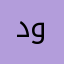 دوديـ🇰🇼💕