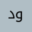 دودي١٢٣٤
