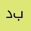 دودي بخش
