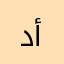 دودي دي أنا