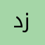 دودي زيرو