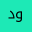 دودي2004