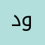 دوريا