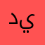 دوري بلس لازم يكون