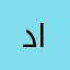 دوشكا الحمري