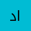 دوشي ابومحمد