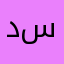 دولة سما