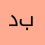 دولير بغداد