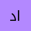 دوما لك الحمد