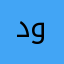 دوناسي