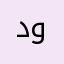 دونه🤍