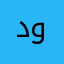 دوها