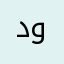 دووكه