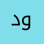 دوێنێ وەرەوە
