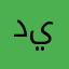 دياراحمد