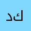 دياربكر احدی محافظة لدولة كردستان كبرا