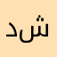 ديالا شريف