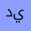 دياللايشلتسبتنيلتل