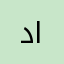 ديانا العسكر