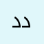 ديجى دارو