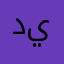 ديدي