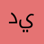ديراني