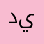 ديرتها