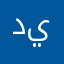 ديز