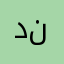 ديزايني نووي