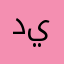 ديسمم