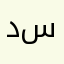 ديفد سالم