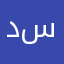 ديفد سمحون